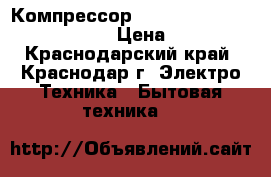 Компрессор Embraco Aspera Emle 65 HER. › Цена ­ 3 100 - Краснодарский край, Краснодар г. Электро-Техника » Бытовая техника   